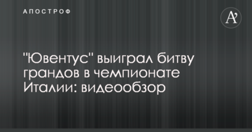 "Ювентус" выиграл битву грандов в чемпионате Италии: видеообзор