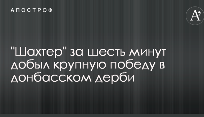 "Шахтер" за шесть минут добыл крупную победу в донбасском дерби: видеообзор