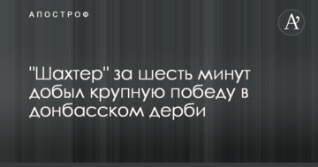 "Шахтер" за шесть минут добыл крупную победу в донбасском дерби: видеообзор