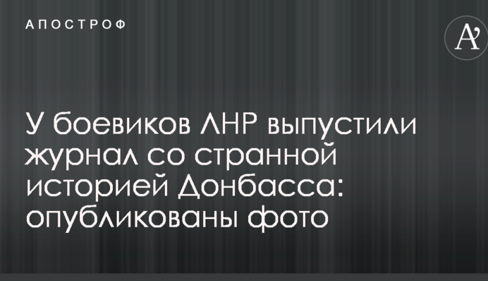 У бойовиків ЛНР випустили журнал з дивною історією Донбасу: опубліковано фото