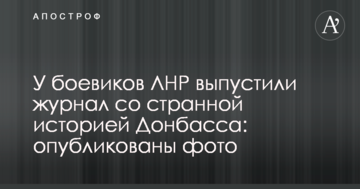 У бойовиків ЛНР випустили журнал з дивною історією Донбасу: опубліковано фото