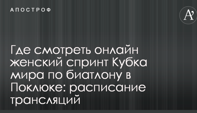 Де дивитися онлайн жіночий спринт Кубка світу з біатлону в Поклюці: розклад трансляцій