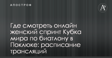 Где смотреть онлайн женский спринт Кубка мира по биатлону в Поклюке: расписание трансляций