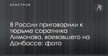 У Росії засудили до в'язниці соратника Лімонова, який воював на Донбасі: фото