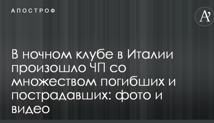 У нічному клубі в Італії сталася НП з багатьма загиблими і постраждалими: фото і відео