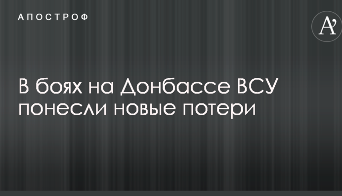 В боях на Донбасі ЗСУ зазнали нових втрат