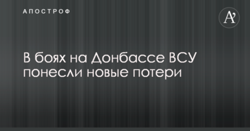 В боях на Донбасі ЗСУ зазнали нових втрат