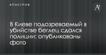 У Києві підозрюваний у вбивстві утікач здався поліції: опубліковано фото