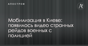 Мобілізація в Києві: з'явилося відео дивних рейдів військових з поліцією