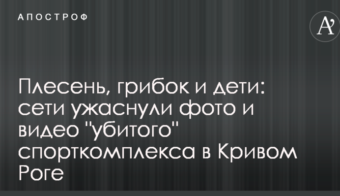 Цвіль, грибок і діти: мережі жахнули фото і відео 