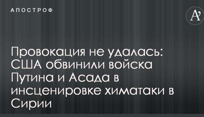 Провокація не вдалася: США звинуватили війська Путіна і Асада в інсценуванні хіматаки в Сирії