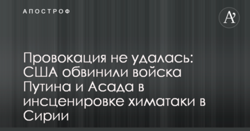Провокація не вдалася: США звинуватили війська Путіна і Асада в інсценуванні хіматаки в Сирії