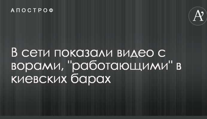 У мережі показали відео зі злодіями, які 
