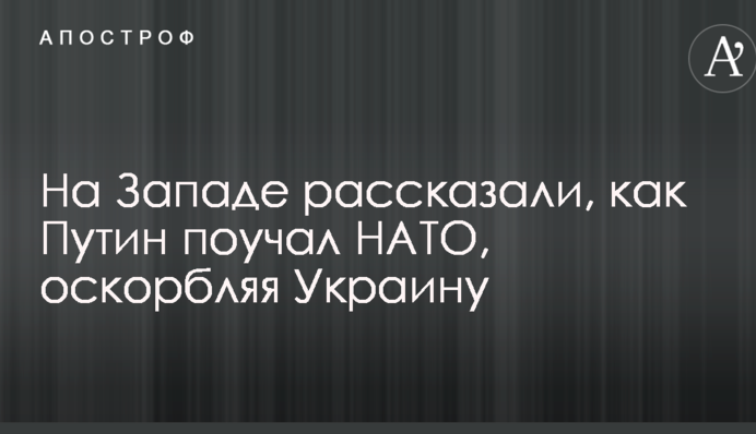 На Заході розповіли, як Путін повчав НАТО, ображаючи Україну