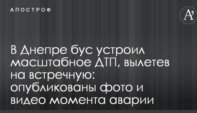 У Дніпрі бус влаштував масштабну ДТП, вилетівши на зустрічну: опубліковано фото і відео моменту аварії