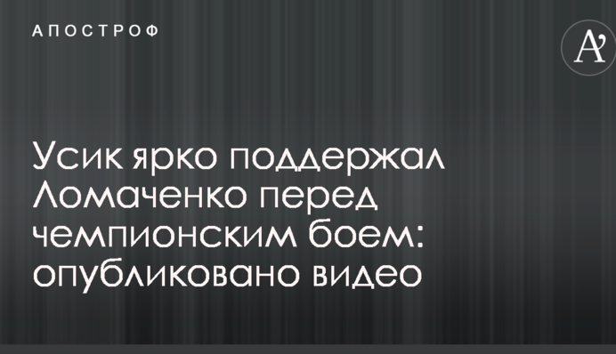 Усик ярко поддержал Ломаченко перед чемпионским боем: опубликовано видео