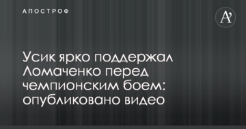 Усик яскраво підтримав Ломаченка перед чемпіонським боєм: опубліковано відео
