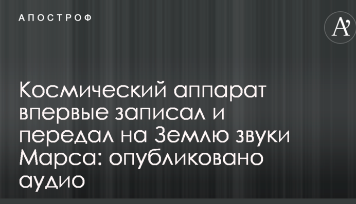 Космічний апарат вперше записав і передав на Землю звуки Марса: опубліковано аудіо