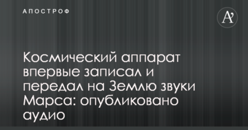 Космічний апарат вперше записав і передав на Землю звуки Марса: опубліковано аудіо