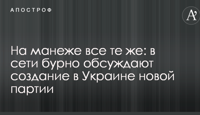 В мережі бурхливо обговорюють створення в Україні нової партії