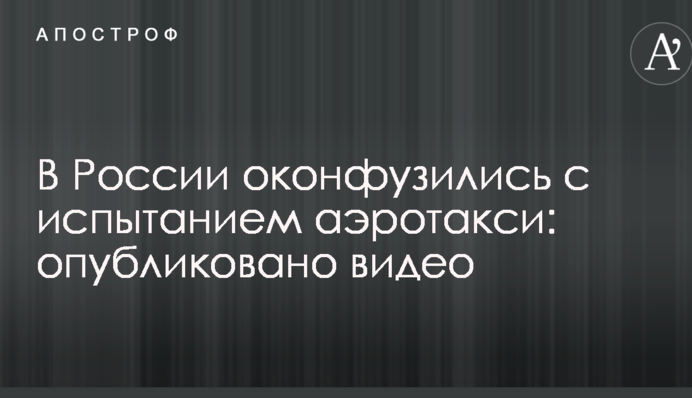 В России оконфузились с испытанием аэротакси: опубликовано видео