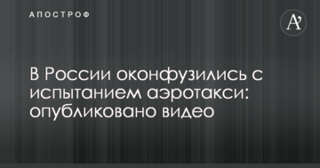У Росії осоромилися з випробуванням аеротаксі: опубліковано відео