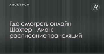 Где смотреть онлайн Шахтер - Лион: расписание трансляций