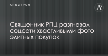 Священик РПЦ розгнівав соцмережі хвалькуватими фото елітних покупок