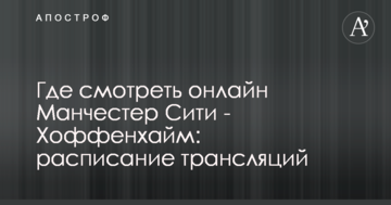 Где смотреть онлайн Манчестер Сити - Хоффенхайм: расписание трансляций
