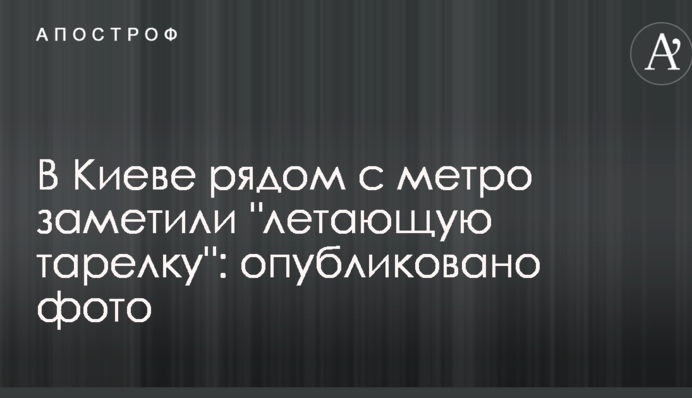 У Києві поруч з метро помітили 