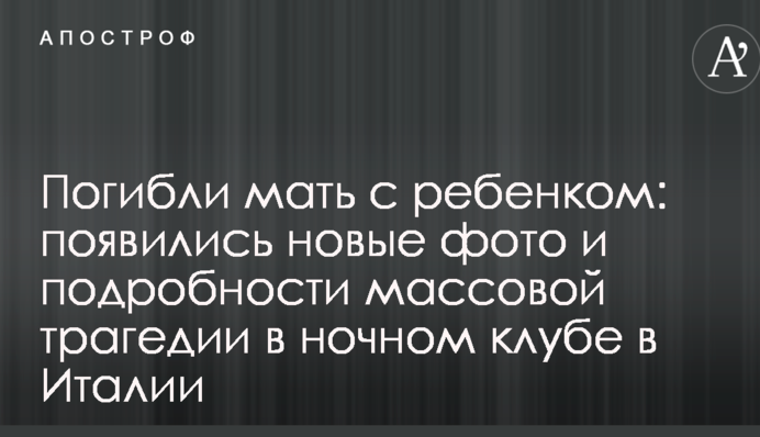 Погибли мать с ребенком: появились новые фото и подробности массовой трагедии в ночном клубе в Италии