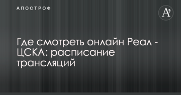 Где смотреть онлайн Реал - ЦСКА: расписание трансляций