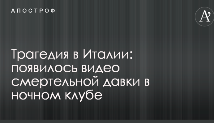Трагедія в Італії: з'явилося відео смертельної тисняви в нічному клубі