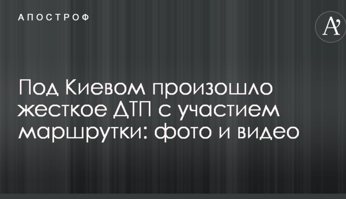 Під Києвом сталася жорстка ДТП за участю маршрутки: фото і відео