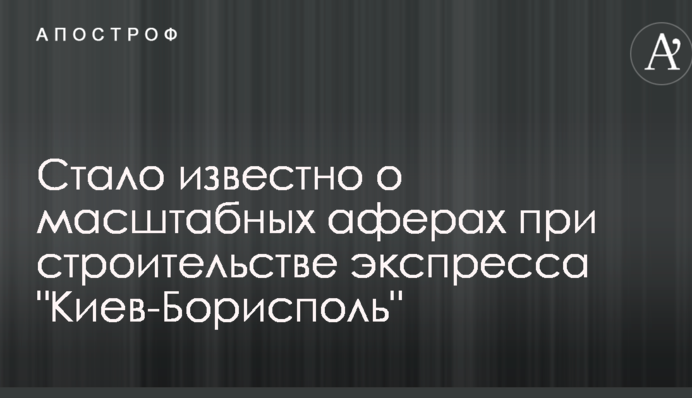 Стало відомо про масштабні афери при будівництві експреса "Київ-Бориспіль"