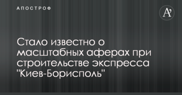 Стало відомо про масштабні афери при будівництві експреса 