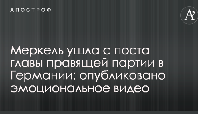 Меркель ушла с поста главы правящей партии в Германии: опубликовано эмоциональное видео