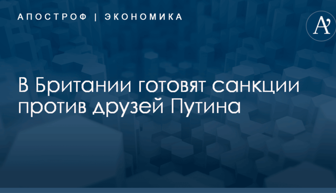 В Британии готовят санкции против друзей Путина