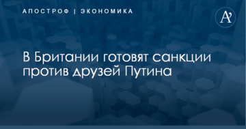 В Британии готовят санкции против друзей Путина