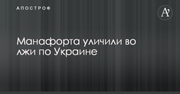 Манафорта викрили у брехні по Україні