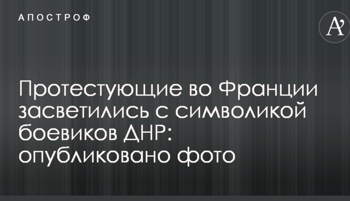 Протестуючі у Франції засвітилися з символікою бойовиків ДНР: опубліковано фото