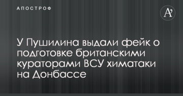 У Пушиліна видали фейк про підготовку британськими кураторами ЗСУ хіматаки на Донбасі