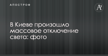 У Києві відбулося масове відключення світла: фото