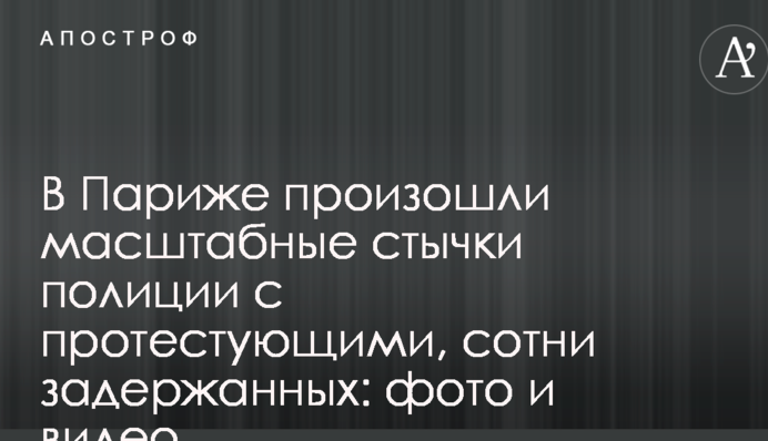 У Парижі відбулися масштабні сутички поліції з протестувальниками, сотні затриманих: фото і відео