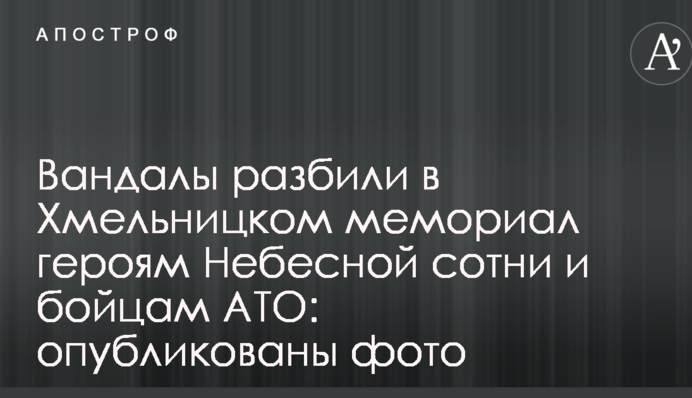 Вандалы разбили в Хмельницком мемориал героям Небесной сотни и бойцам АТО: опубликованы фото
