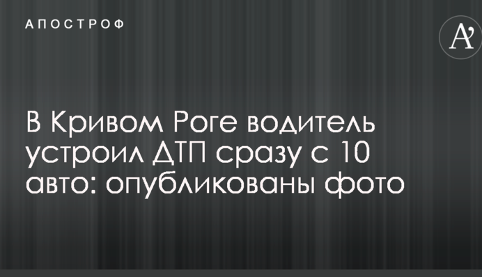 У Кривому Розі водій влаштував ДТП відразу з 10 авто: опубліковано фото