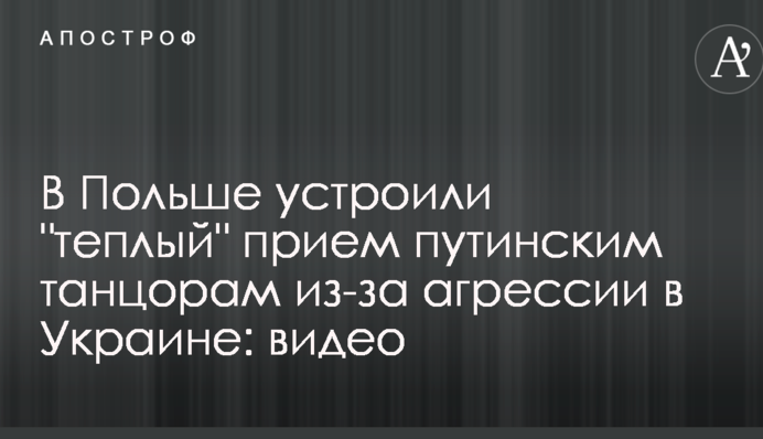 У Польщі влаштували 