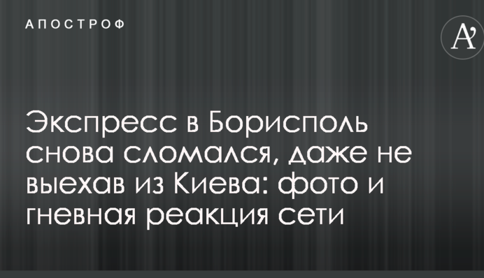 Експрес в Бориспіль знову зламався, навіть не виїхавши з Києва: фото і гнівна реакція мережі