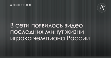 В сети появилось видео последних минут жизни игрока чемпиона России