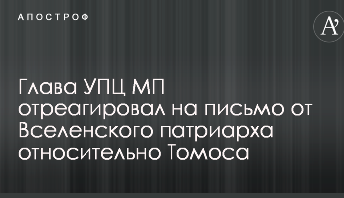 Глава УПЦ МП отреагировал на письмо от Вселенского патриарха относительно Томоса